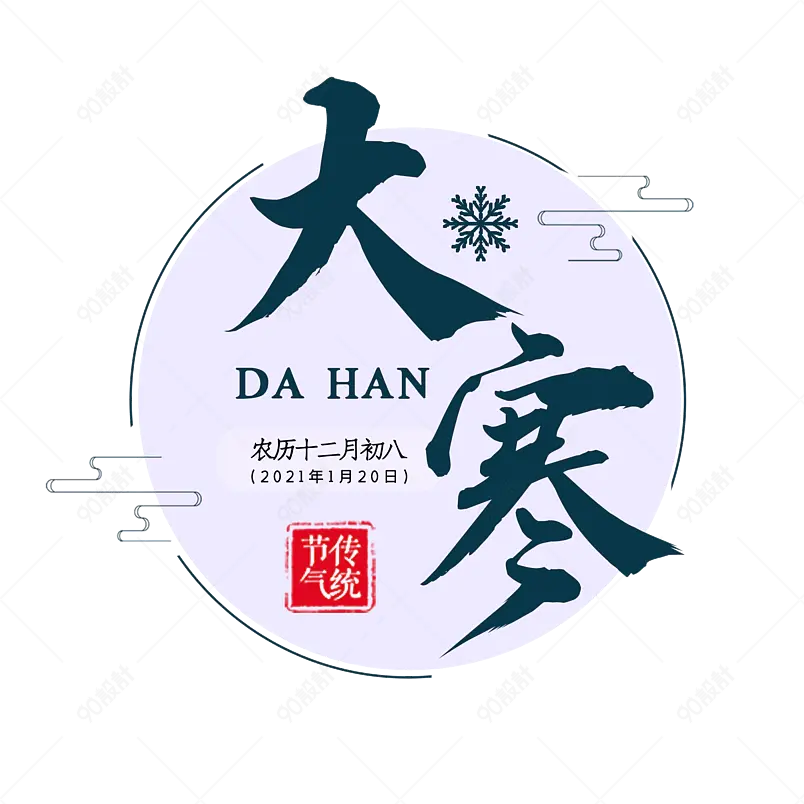 大寒二十四节气大气简约字体设计