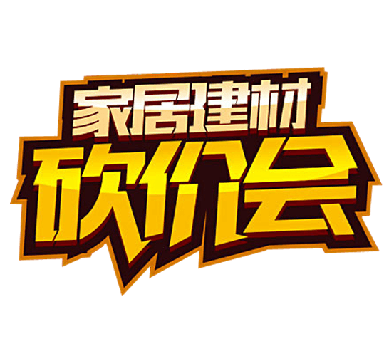 家居砍价会