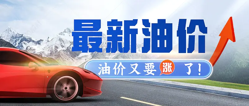 今日油价涨价通知微信公众号首图