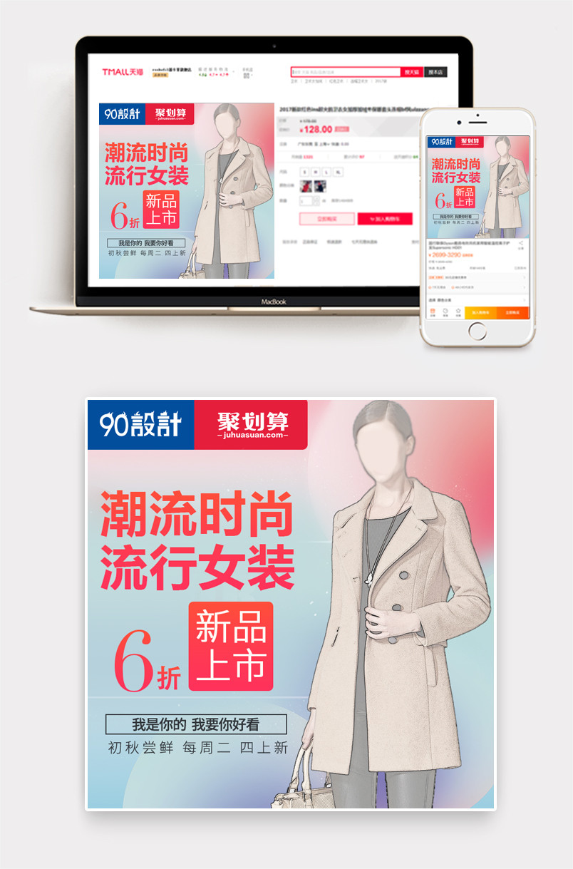 甜美时尚风格秋冬季女装外套主图设计