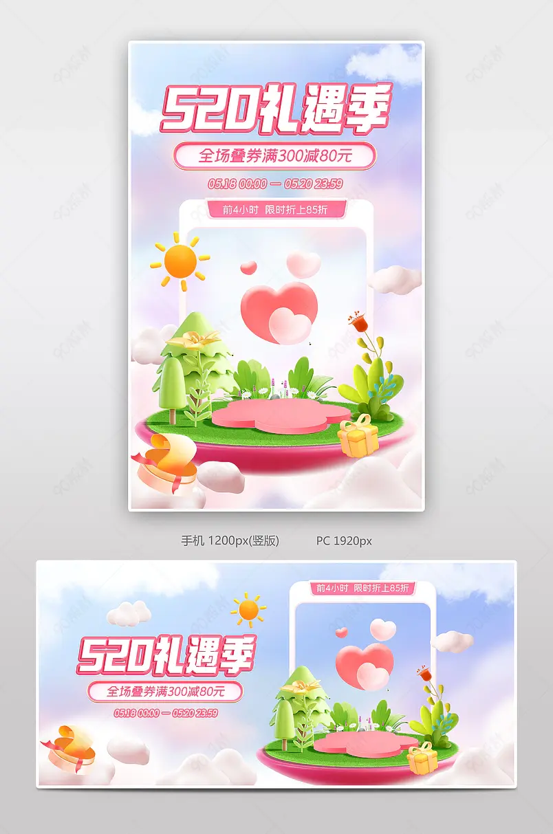 天猫520礼遇季情人节粉色c4d立体美妆个护活动海报