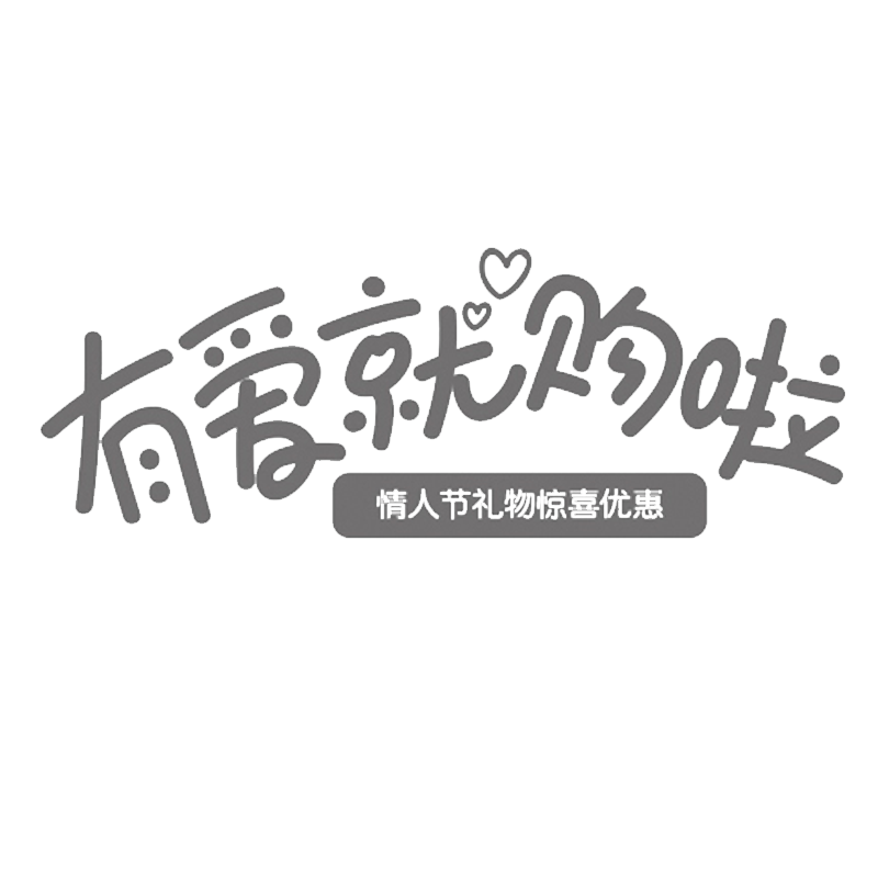 有爱就购啦