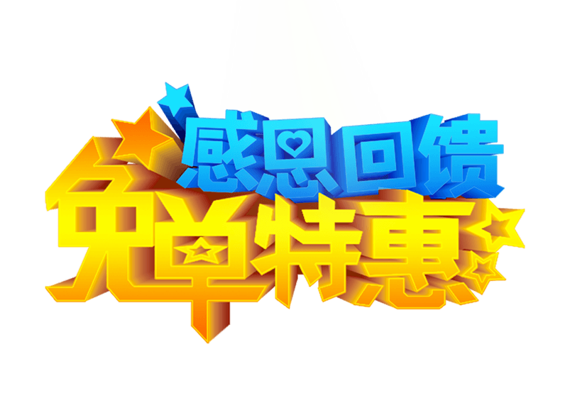 感恩回馈免单特惠