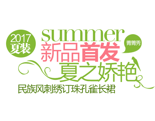 新品首发文字排版