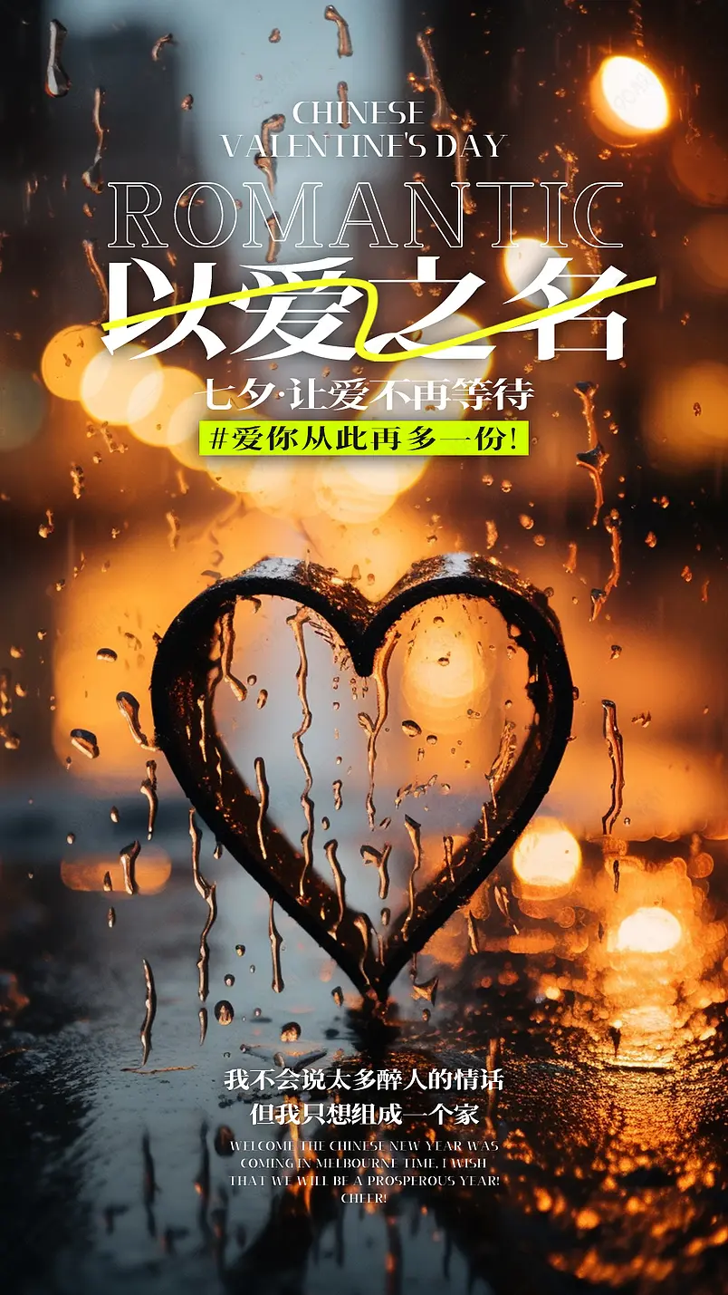 爱心下雨雨滴七夕情人节节日海报
