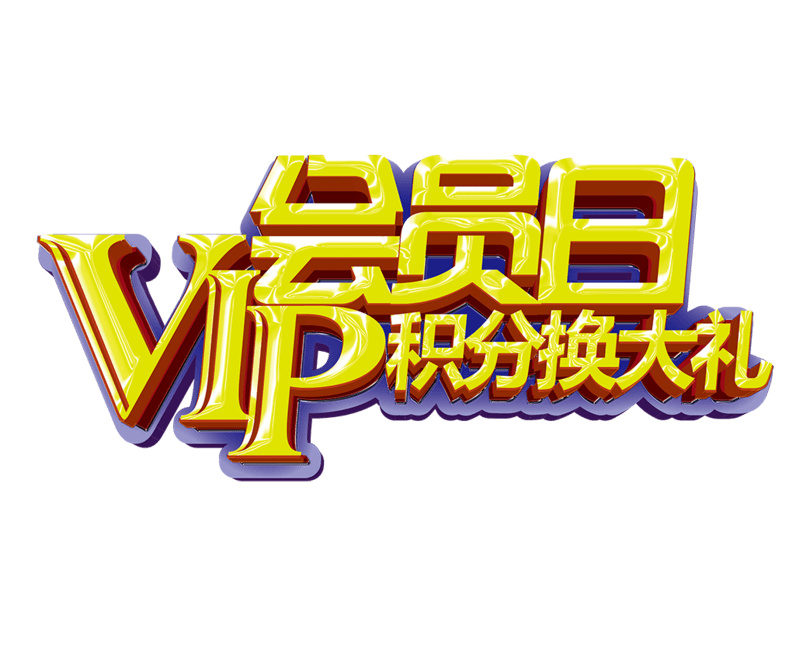 VIP会员日积分换大礼