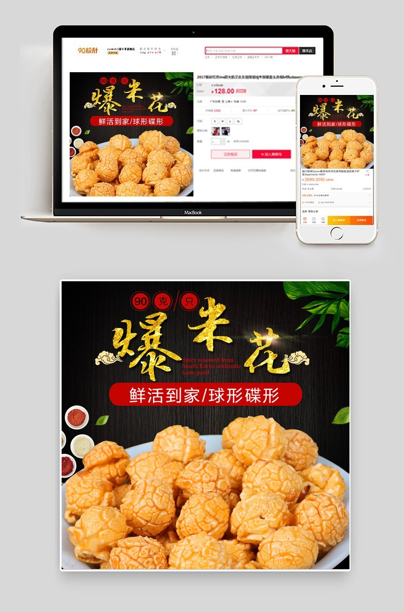 淘宝天猫精选零食爆米花食品主图PSD