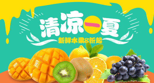 小清新夏季当季水果清凉一夏电脑端钻展PSD模板