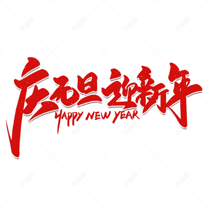 2021牛年庆元旦迎新年新年艺术字