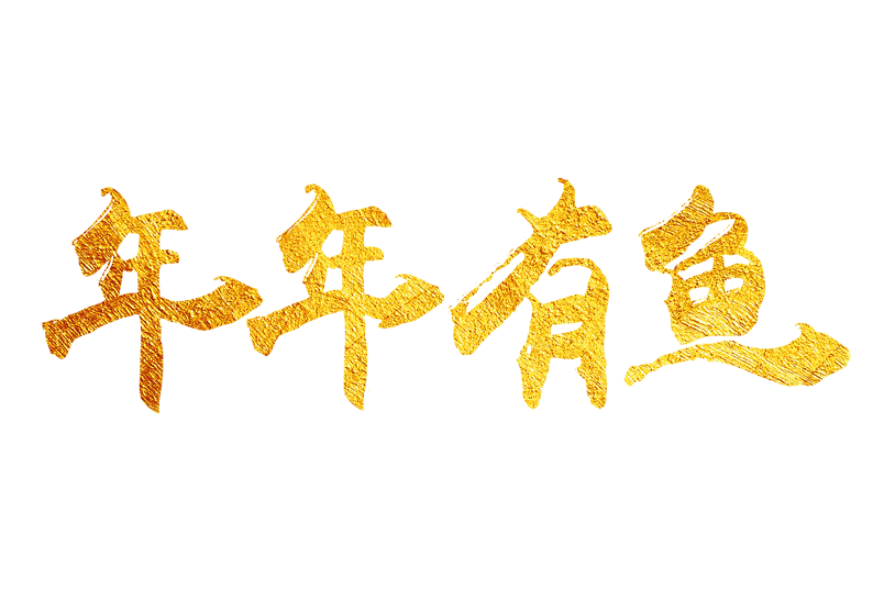 年年有鱼金色艺术字体