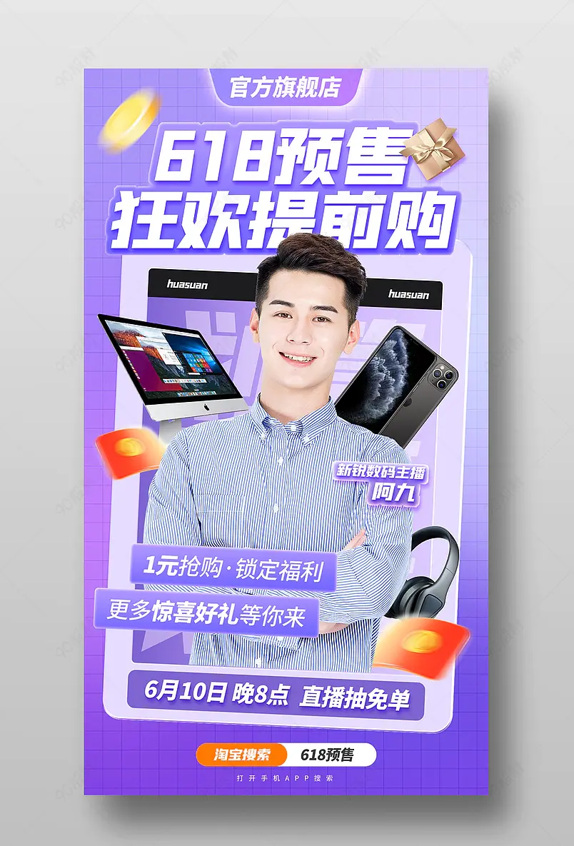 618理想生活狂欢季数码电子产品直播预告海报