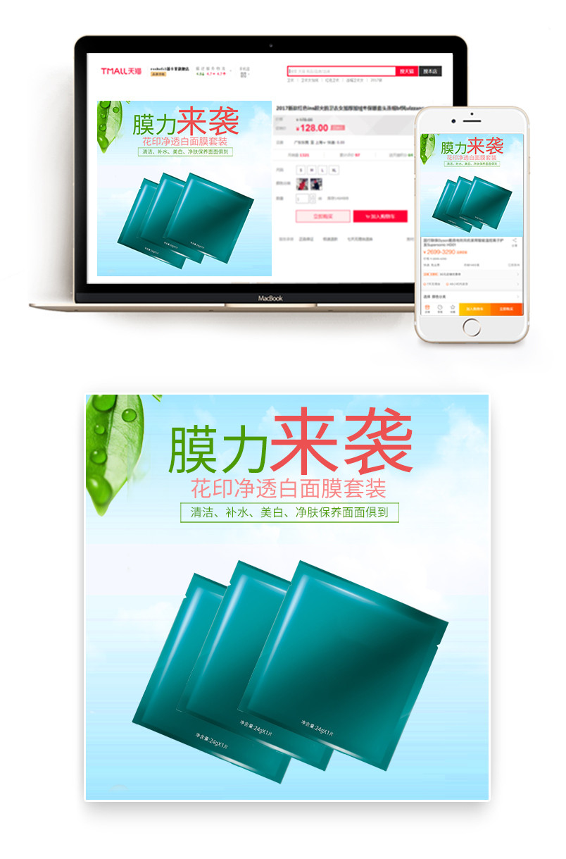 清新风格淘宝护肤品面膜主图模板