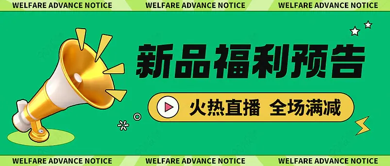 新品福利直播预告新媒体文案配图公众号营销首图