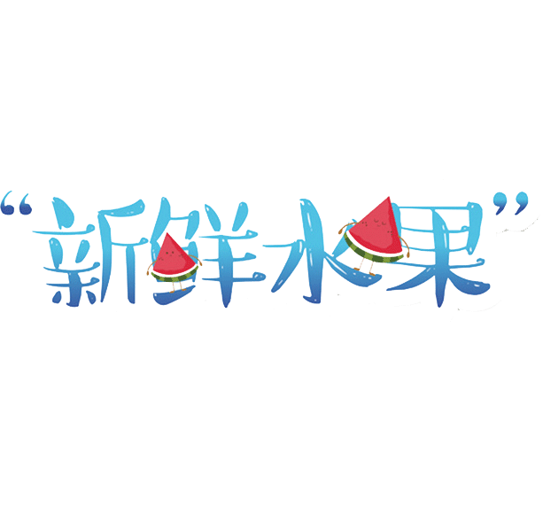 新鲜水果