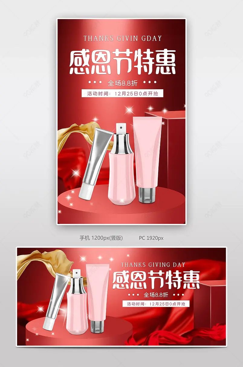 感恩节护肤品红色节日促销优惠券满减海报