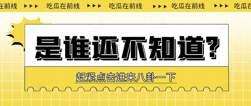吃瓜消息黄色渐变描边公众号首图