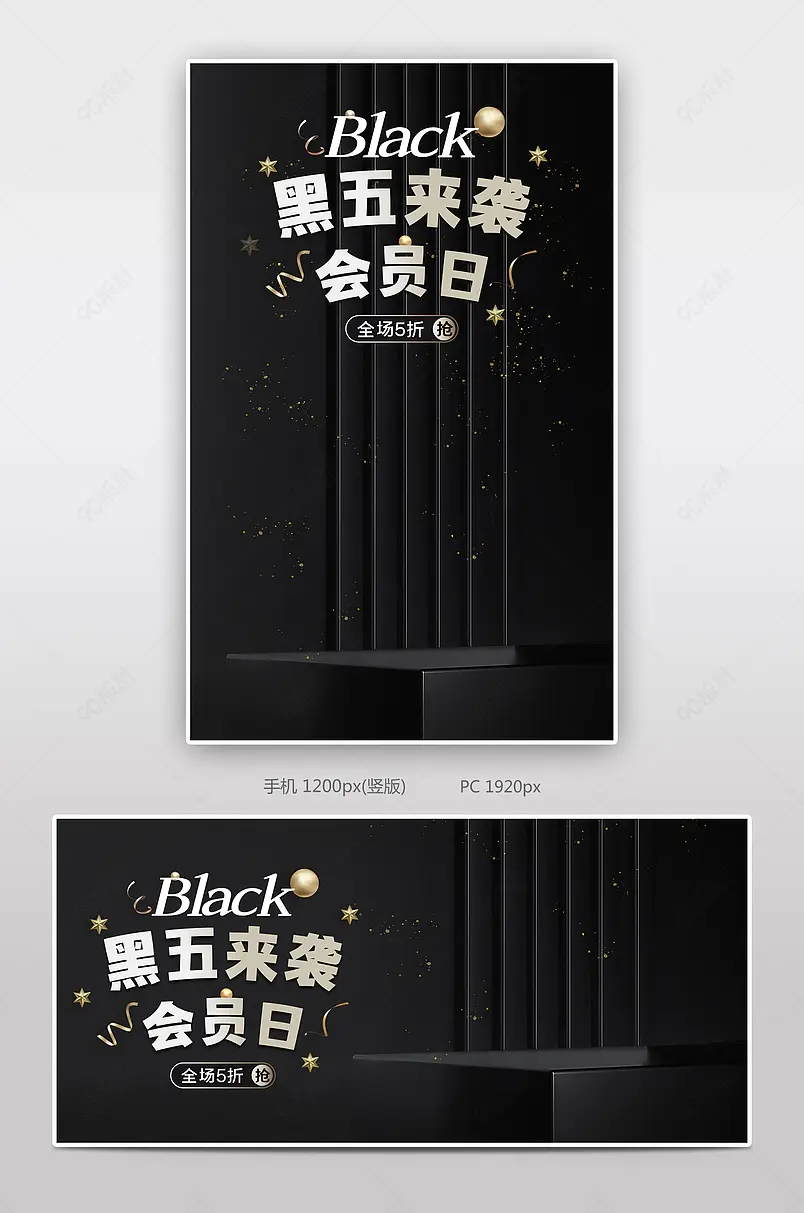 黑色星期五黑五来袭会员日促销海报
