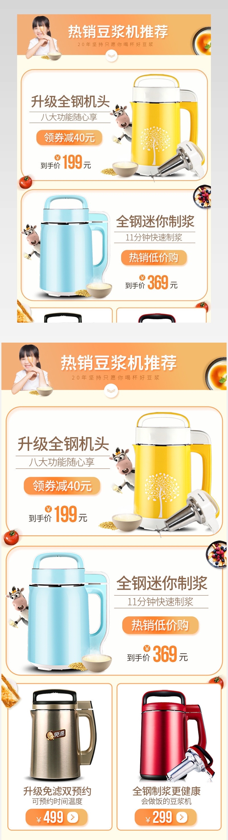 豆浆机小家电关联销售通用模板psd分层
