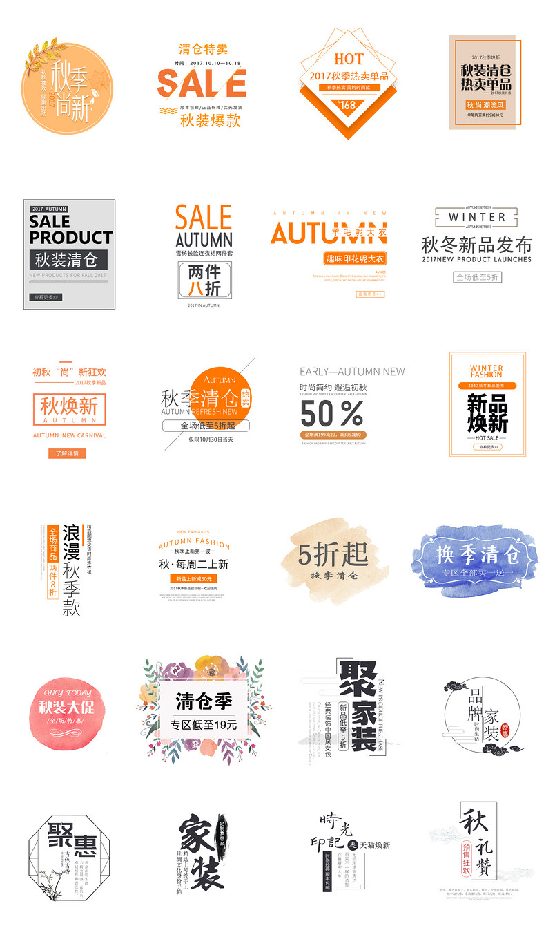 秋季热卖家居家装文案排版字体排版