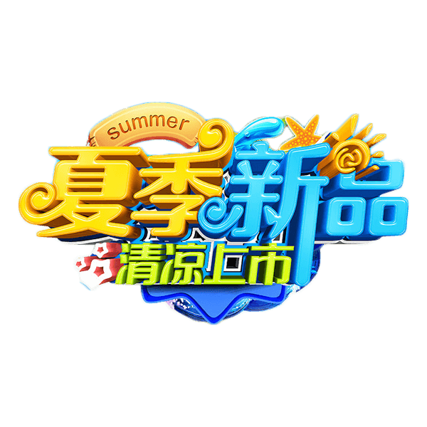 夏季新品