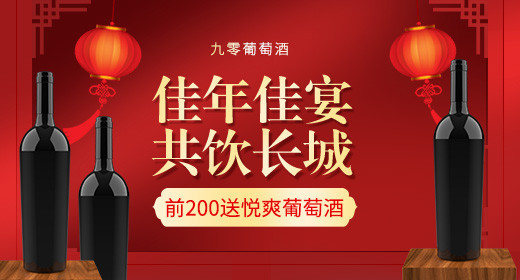 红色温馨年货节红酒钻展banner图