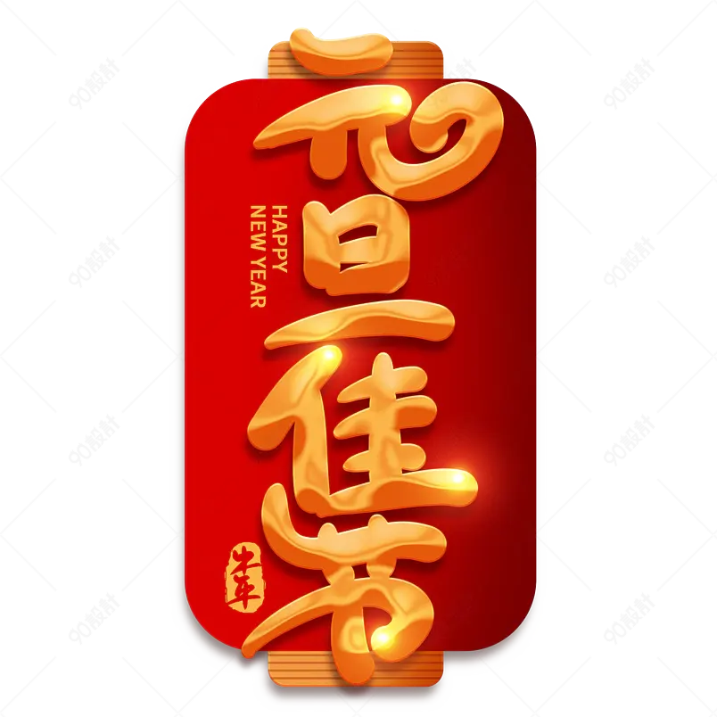 2021牛年新年元旦佳节喜庆新年艺术字