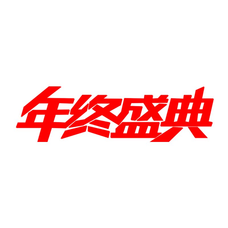 年终盛典创意艺术字