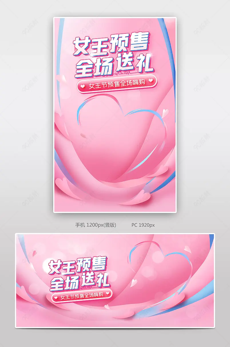 粉色甜美风38妇女节女神节女王节预售促销海报banner