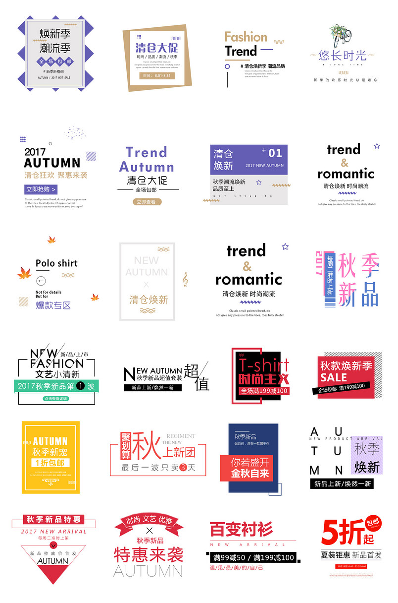 秋季上新金秋女装男装促销文字排版