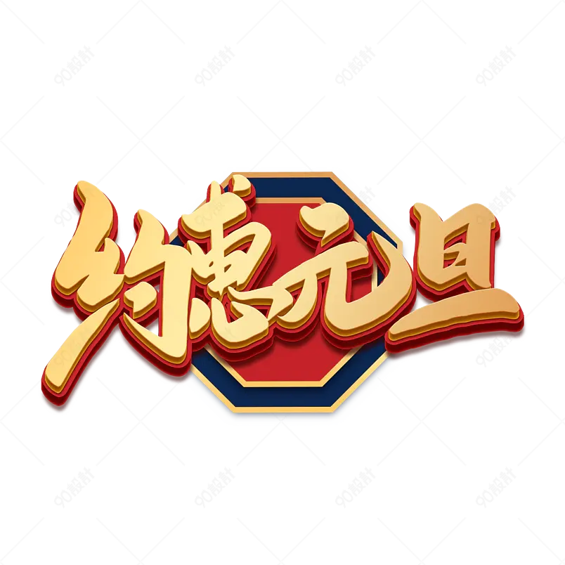 2021牛年新年约惠元旦喜庆新年艺术字
