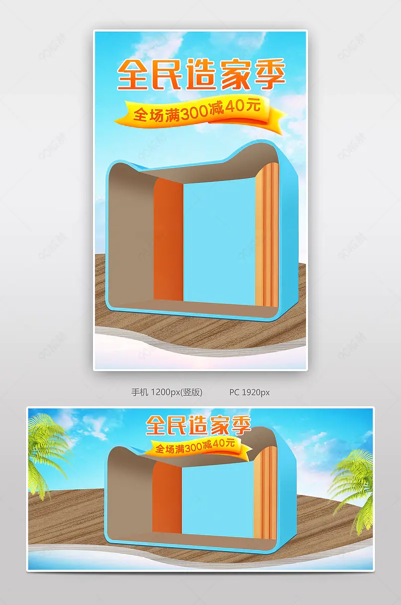 蓝色清新全民造家季家具家装节家居用品全屏海报