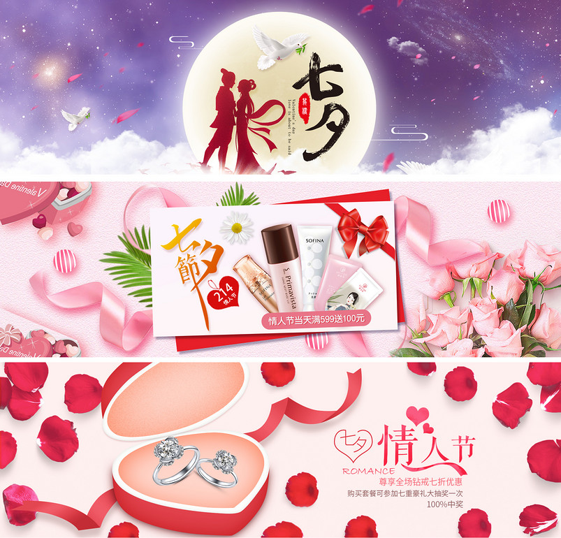 七夕唯美风首饰化妆品促销banner全屏海报