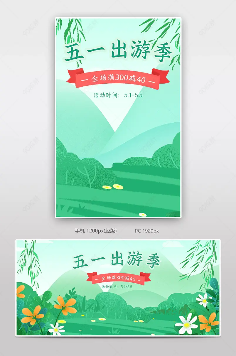 绿色清新五一出游季欢乐购春季出游旅行全屏海报