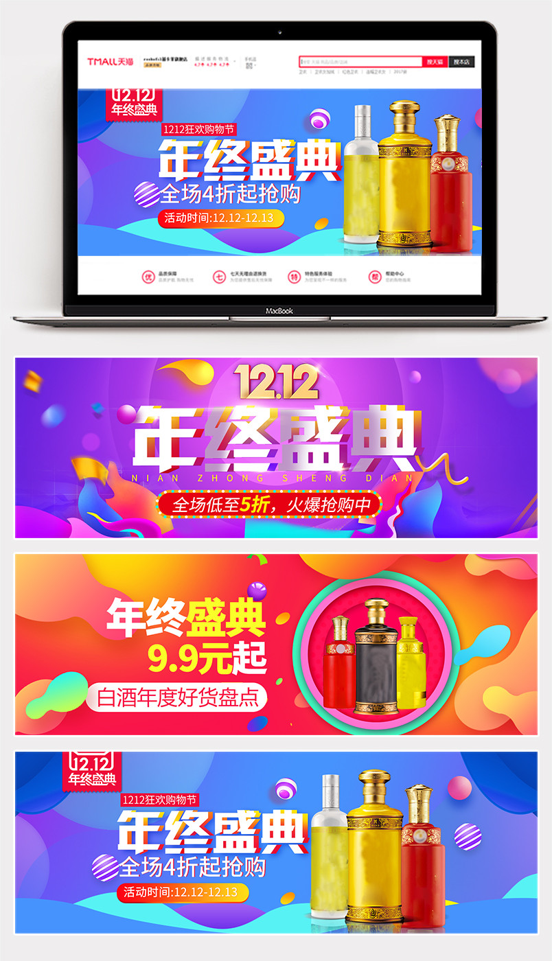 双12年终盛典促销多色全屏酒品白酒海报