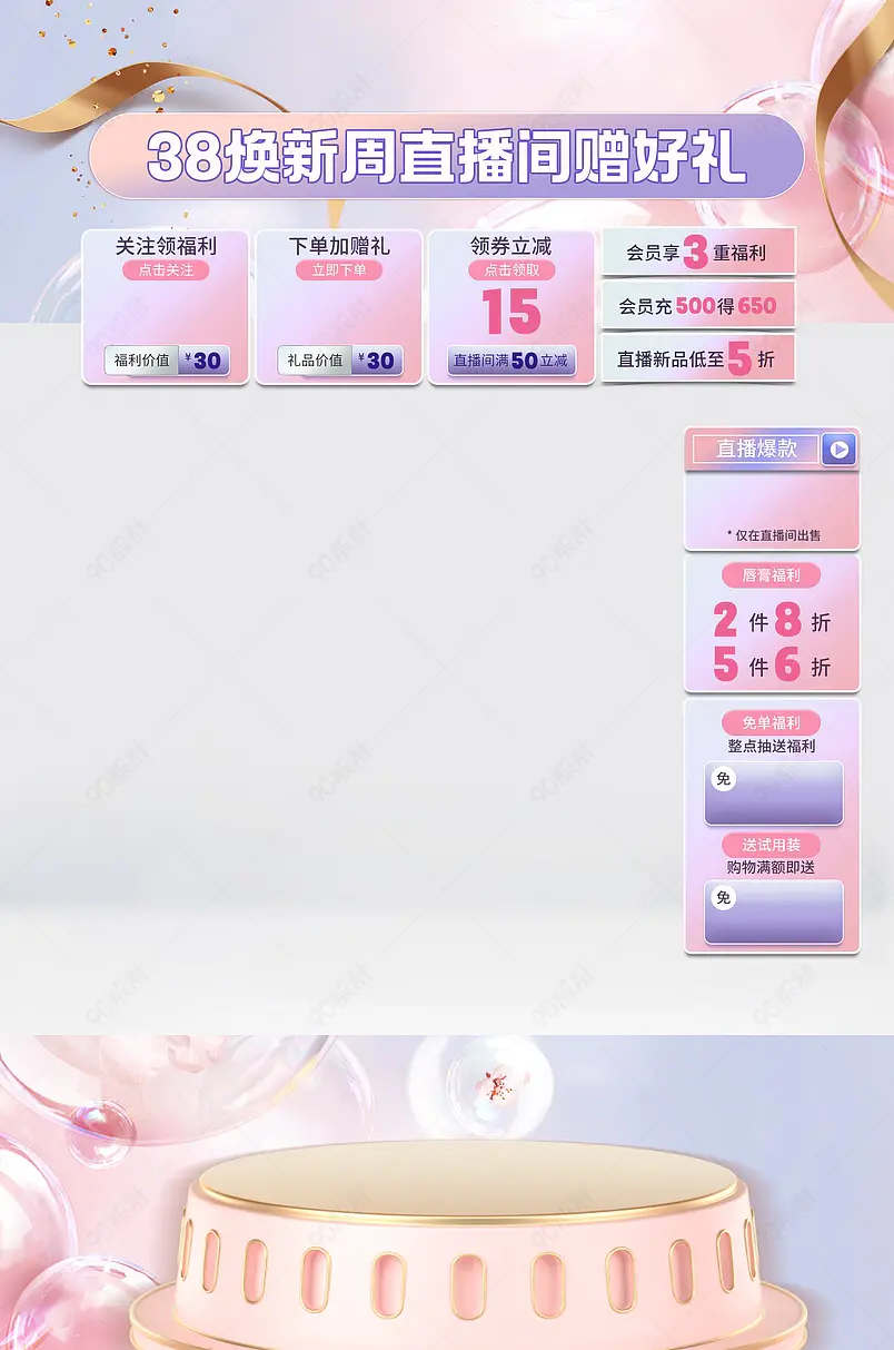 38焕新周女性化妆百货用品直播间贴图