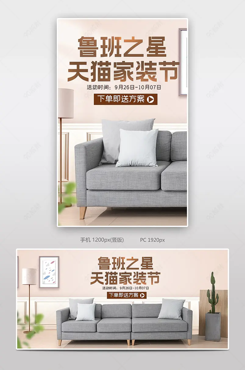 简约清新风格天猫鲁班之星家装节家具布艺沙发海报