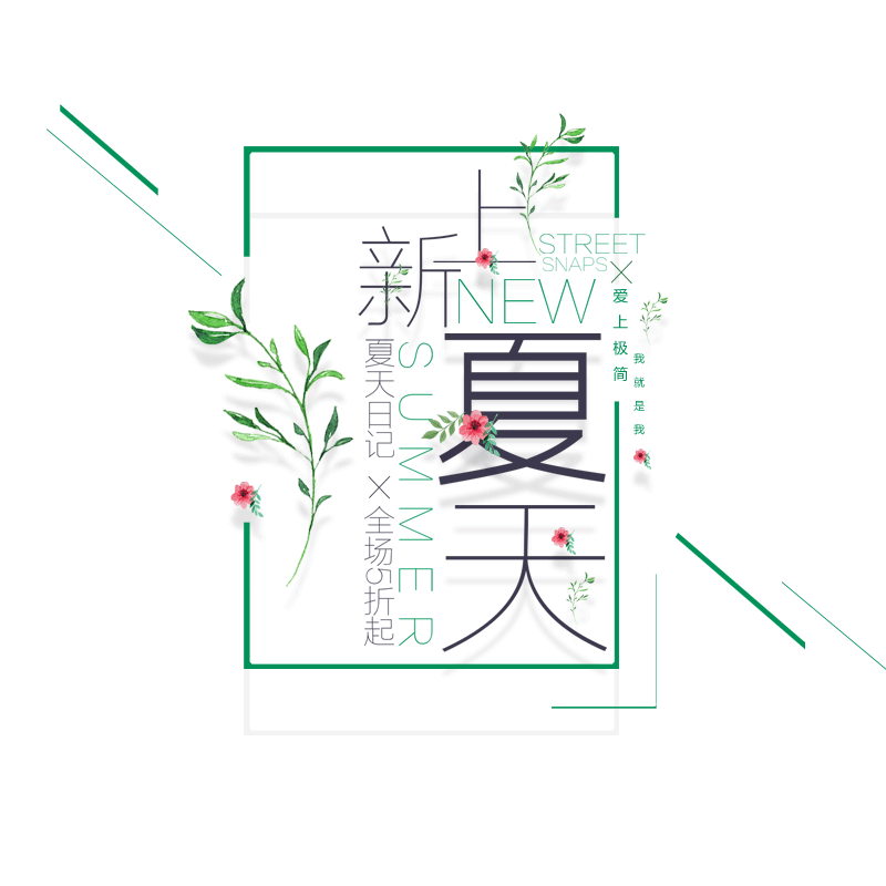 上新夏天