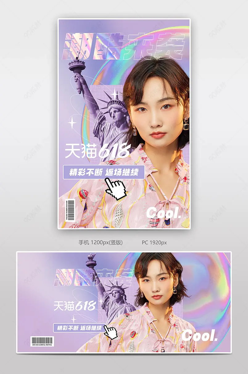 618返场天猫京东女装服装狂欢节全屏海报