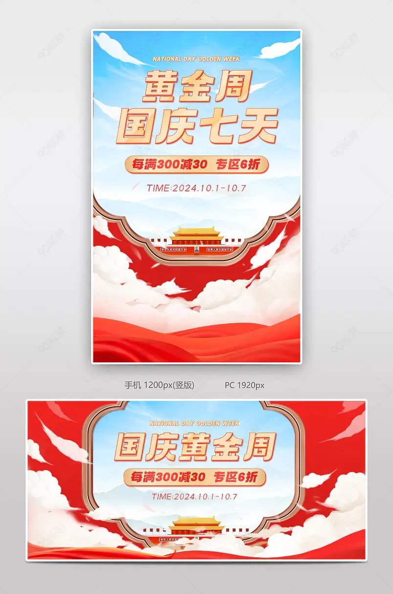 国庆节国庆黄金周红色促销国庆节海报banner