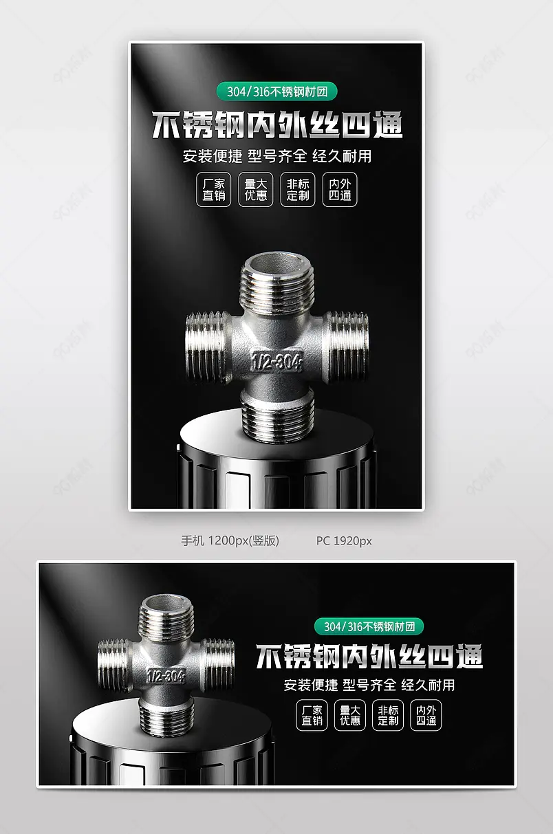 黑色大气风五金工具304不锈钢外丝四通接头海报