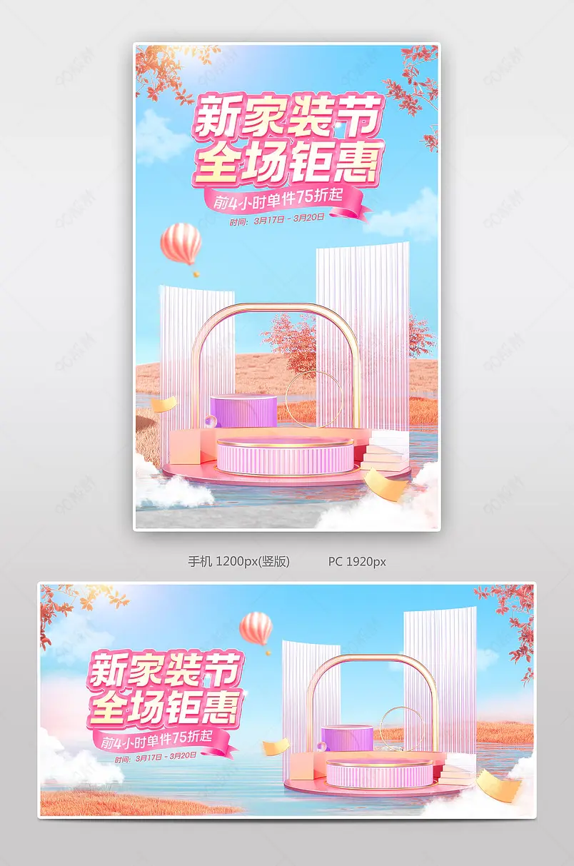 天猫新家装周蓝粉色C4D立体空间感家具活动海报