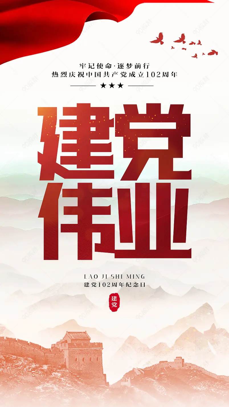 中国风长城建党伟业建党节节日海报