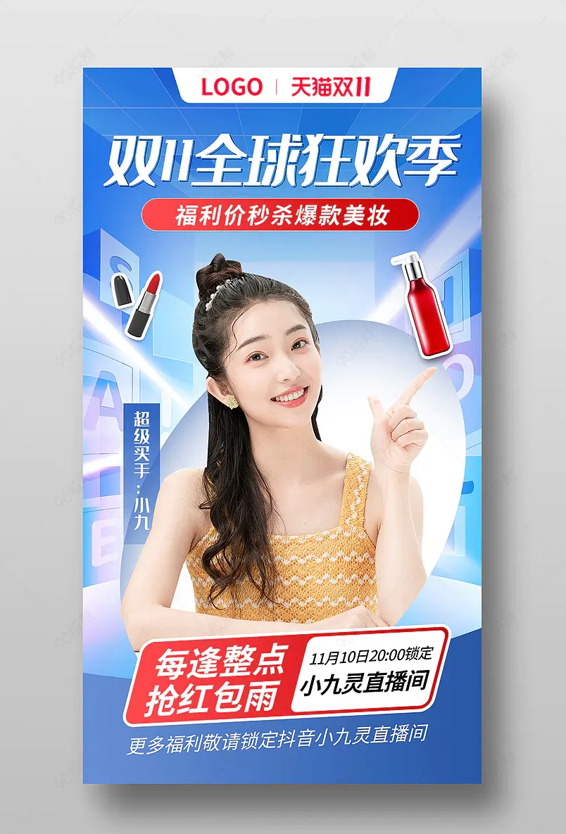  双11预售双十一全球狂欢季电商促销节直播间美妆特惠