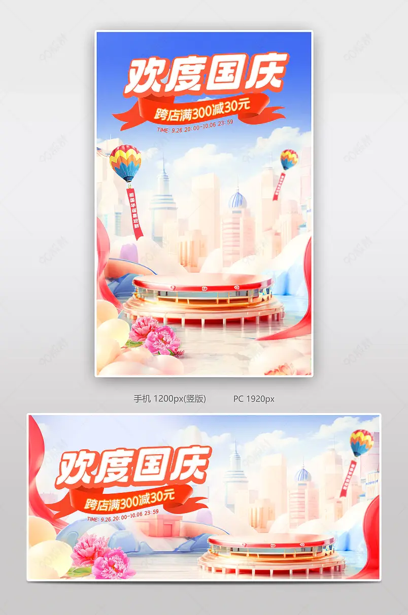 国庆狂欢周微场景促销活动海报设计
