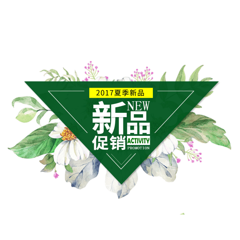 新品促销