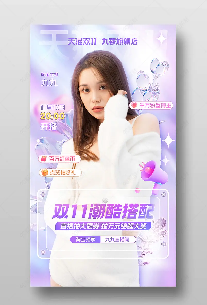 天猫双11狂欢盛典紫色渐变潮流时尚服装配饰直播海报