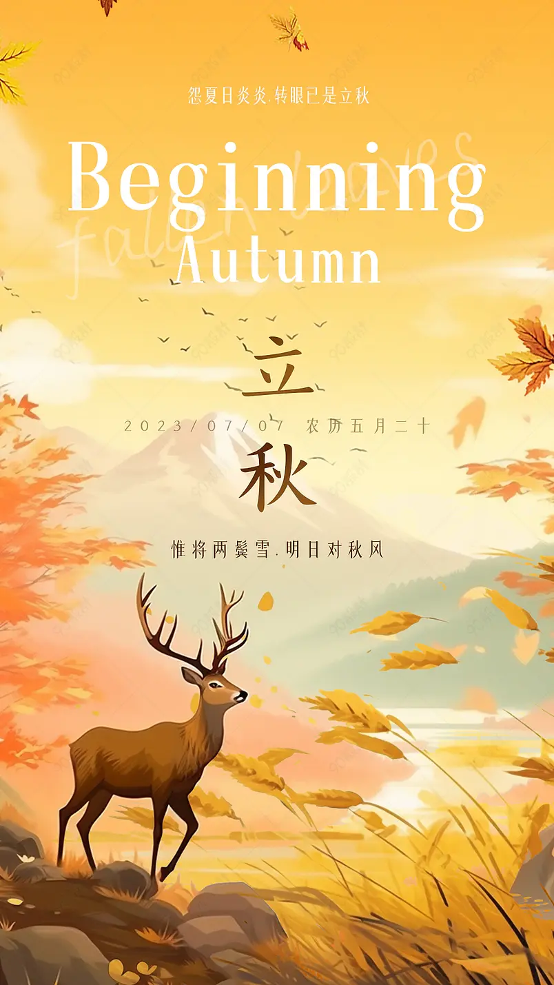 大气国风秋天立秋节气秋日品宣地产宣传海报