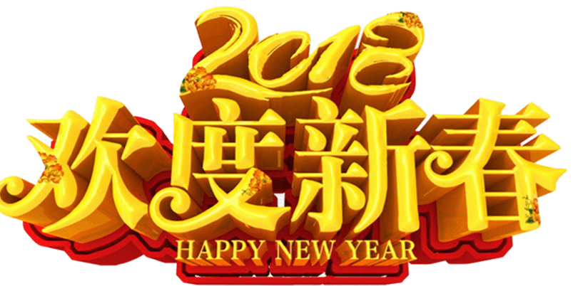 2018狗年春节字体设计