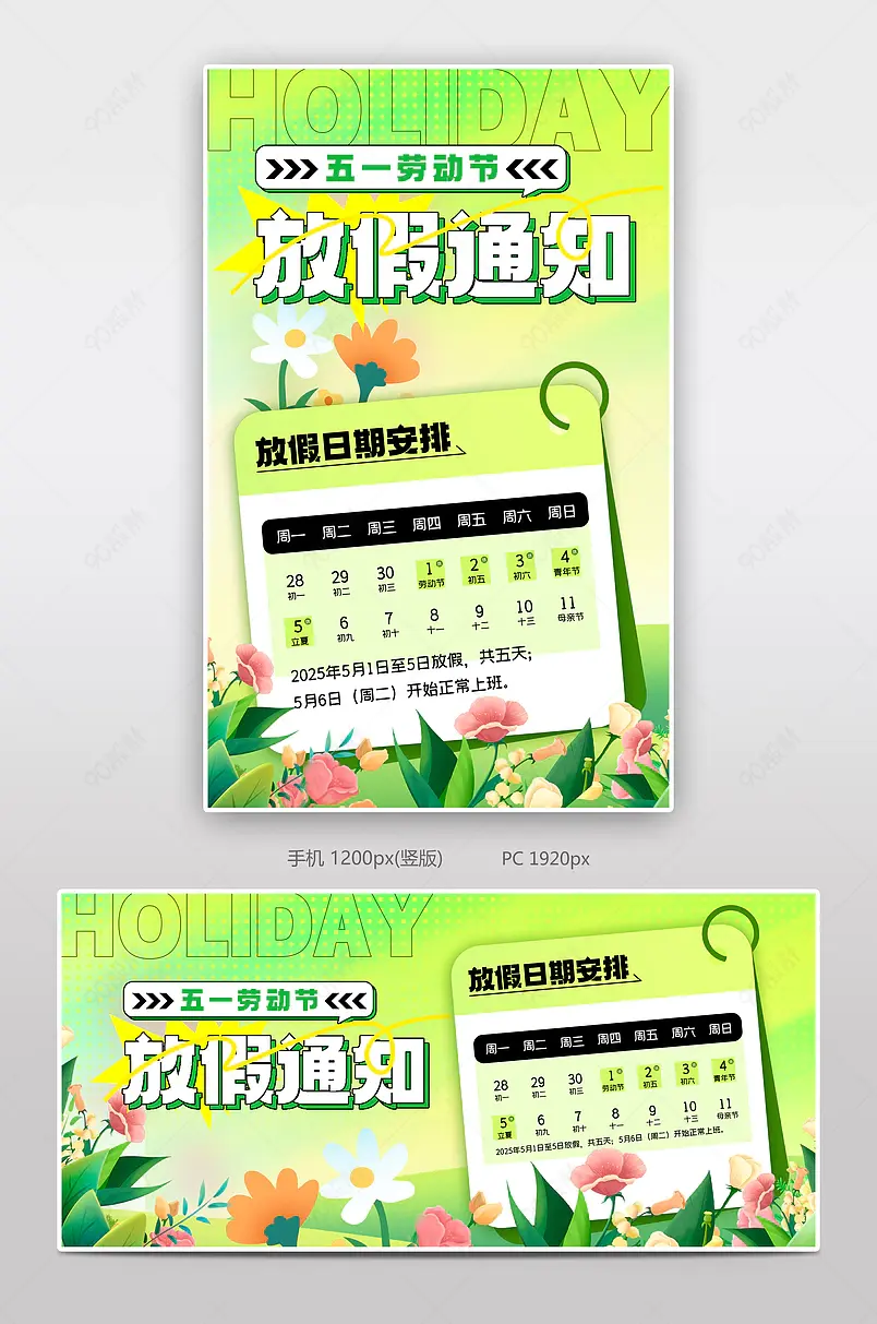 绿色清新五一劳动节放假通知海报设计模板