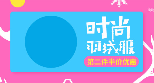电商冬季色块时尚羽绒服钻展海报